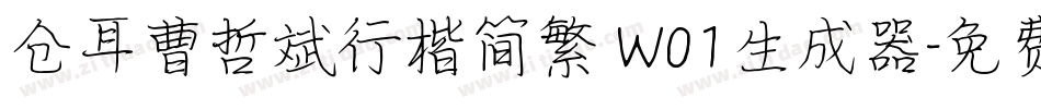 仓耳曹哲斌行楷简繁 W01生成器字体转换